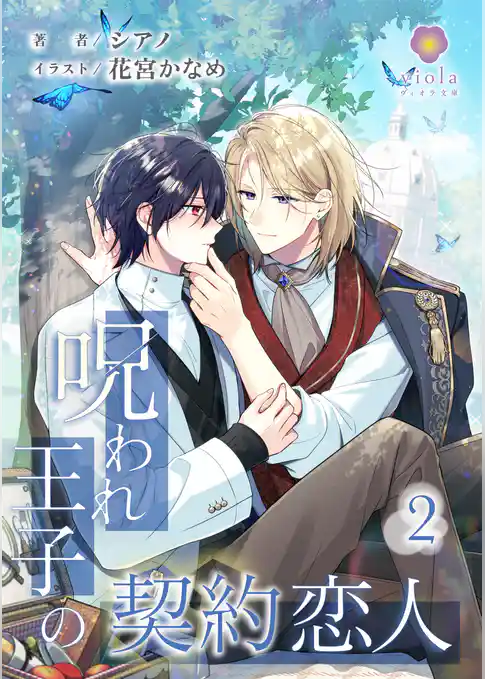 呪われ王子の契約恋人