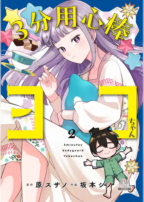 ３分用心棒ヨコちゃん