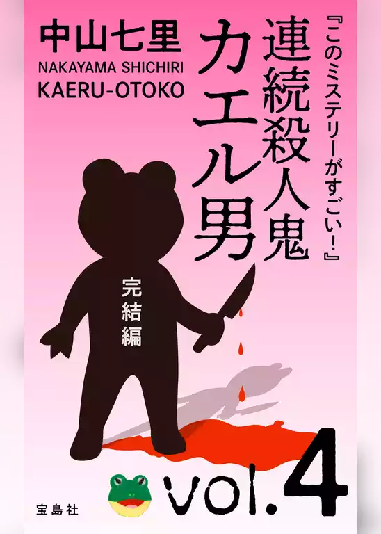 『このミステリーがすごい！』　中山七里「連続殺人鬼カエル男　完結編」
