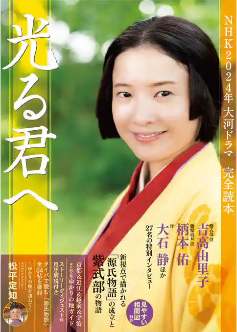 NHK2024年大河ドラマ「光る君へ」完全読本