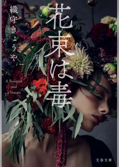 花束は毒
