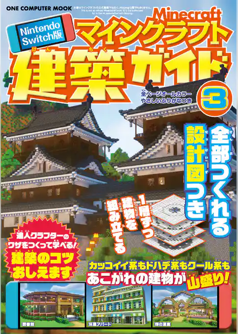 ワン・コンピュータムック Nintendo Switch版 マインクラフト建築ガイド③
