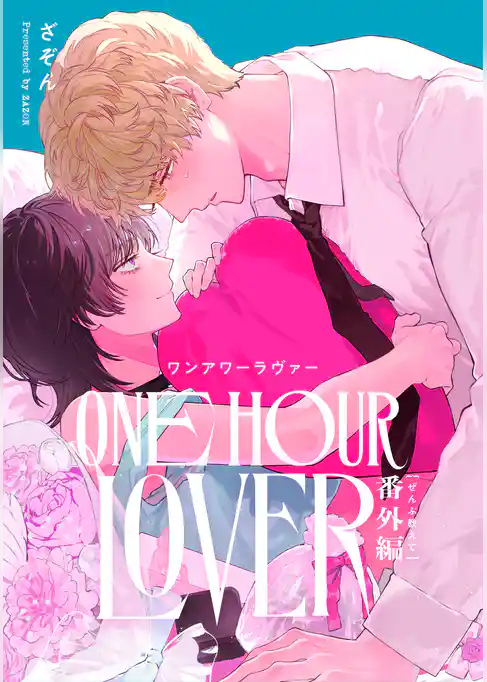 ＯＮＥ　ＨＯＵＲ　ＬＯＶＥＲ【単行本版】
