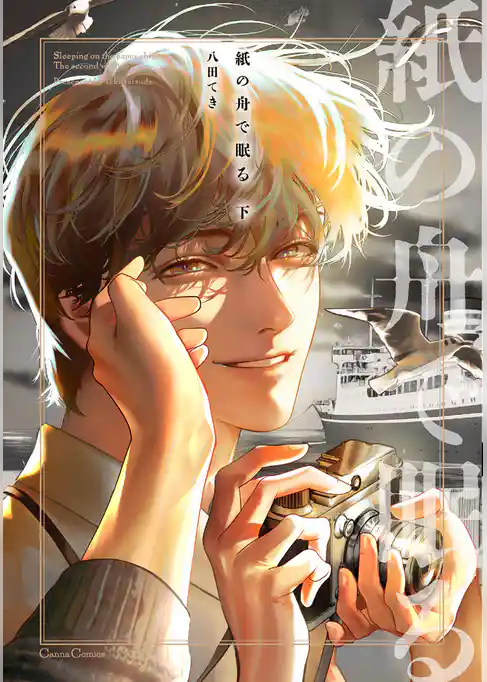 紙の舟で眠る【単行本版】