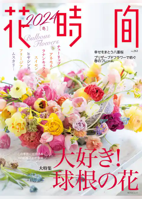 花時間2024［冬］