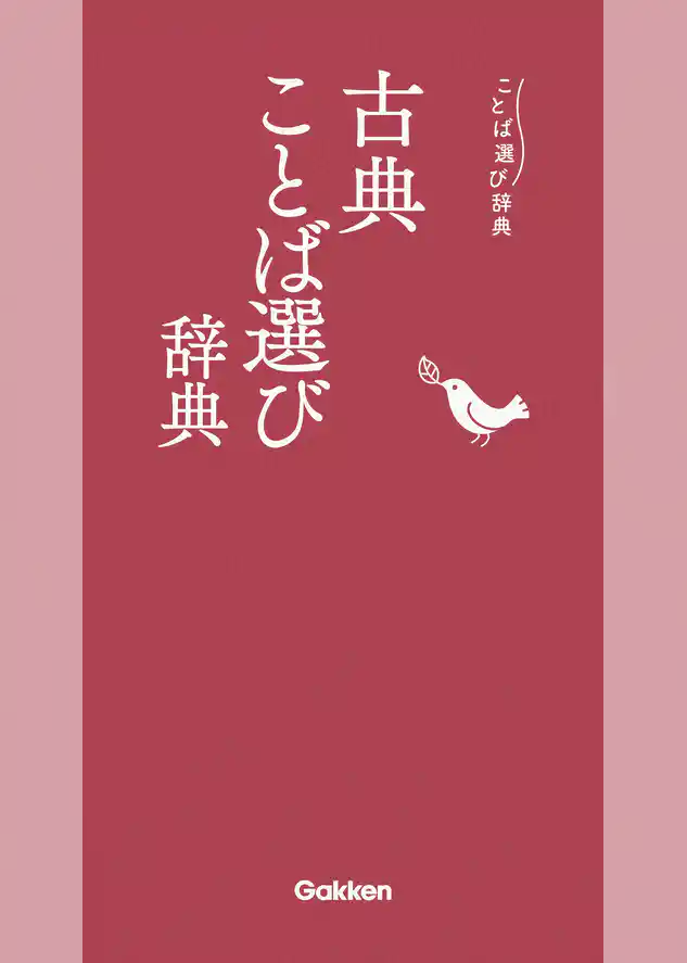 ことば選び辞典 古典ことば選び辞典
