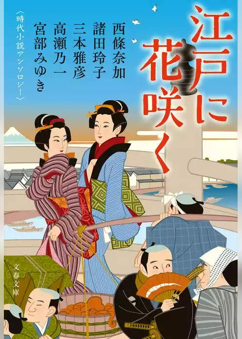 江戸に花咲く　時代小説アンソロジー