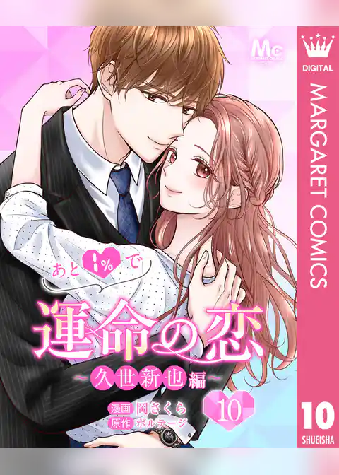 あと1％で運命の恋～久世新也編～