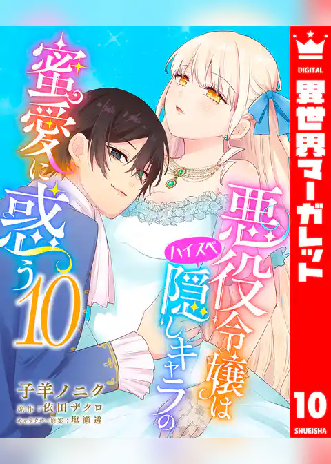 悪役令嬢はハイスペ隠しキャラの蜜愛に惑う