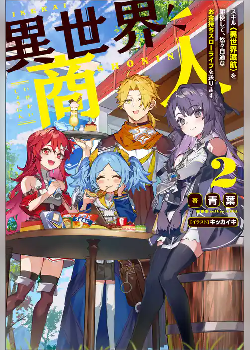 異世界商人　スキル〈異世界渡航〉を駆使して、悠々自適なお金持ちスローライフを送ります