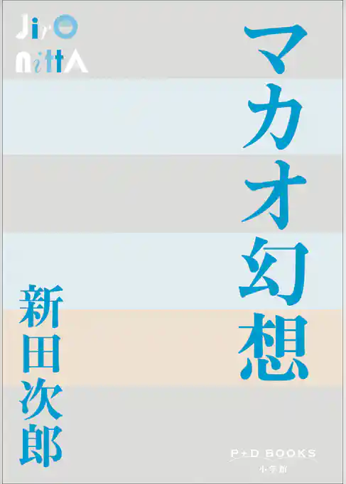 P+D BOOKS　マカオ幻想