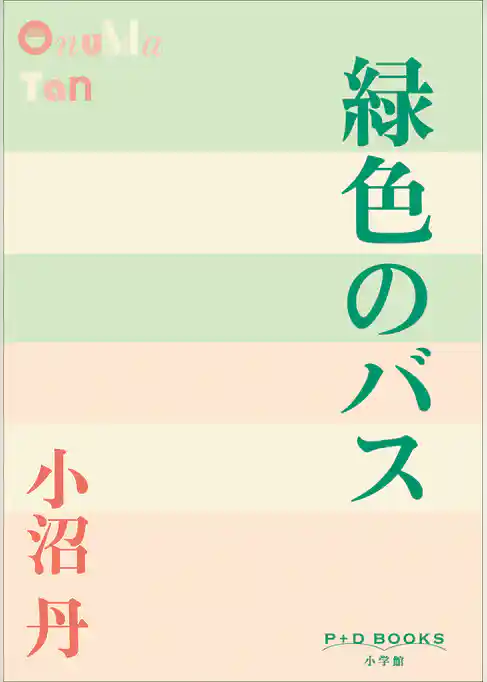 P+D BOOKS　緑色のバス