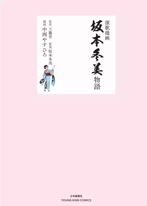 演歌漫画　坂本冬美物語