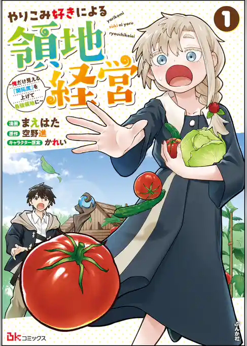 やりこみ好きによる領地経営 ～俺だけ見える『開拓度』を上げて最強領地に～ コミック版