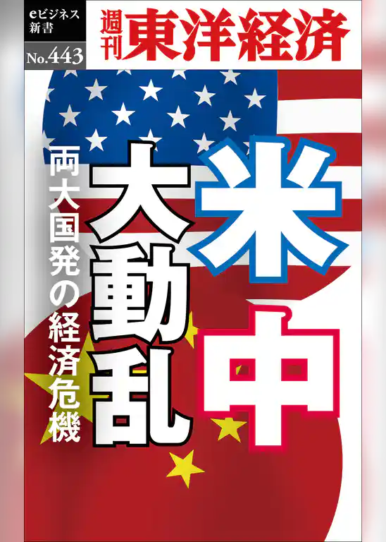 米中大動乱―週刊東洋経済ｅビジネス新書Ｎo.443
