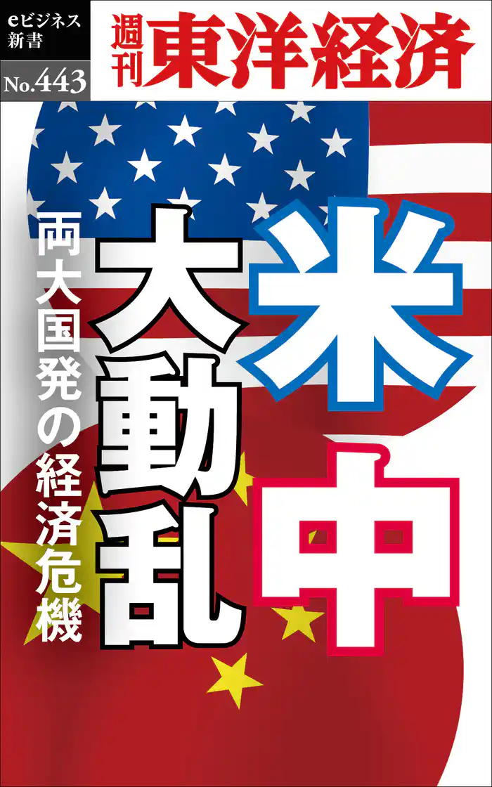 米中大動乱―週刊東洋経済eビジネス新書No.443