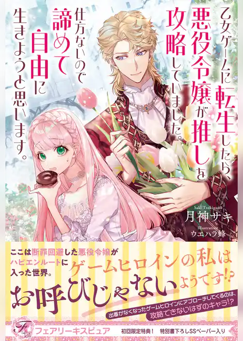乙女ゲームに転生したら、悪役令嬢が推しを攻略していました。仕方ないので諦めて自由に生きようと思います。【初回限定SS付】【イラスト付】