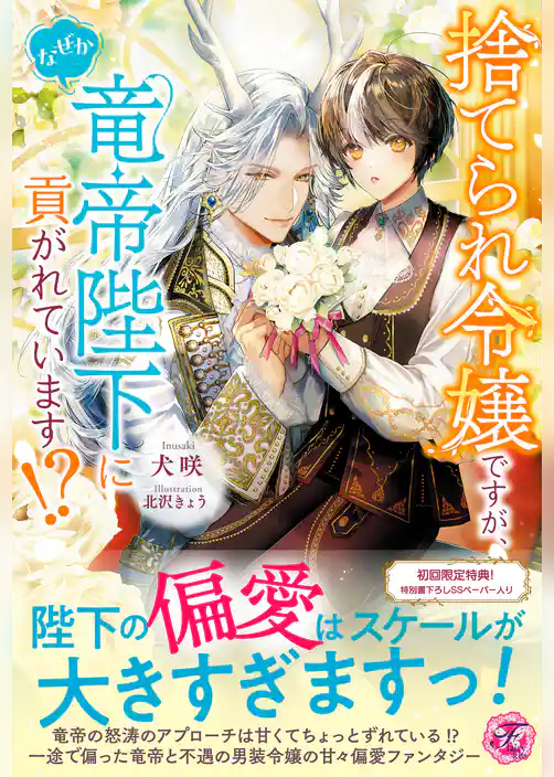 捨てられ令嬢ですが、なぜか竜帝陛下に貢がれています！？【初回限定SS付】【イラスト付】【電子限定描き下ろしイラスト＆著者直筆コメント入り】