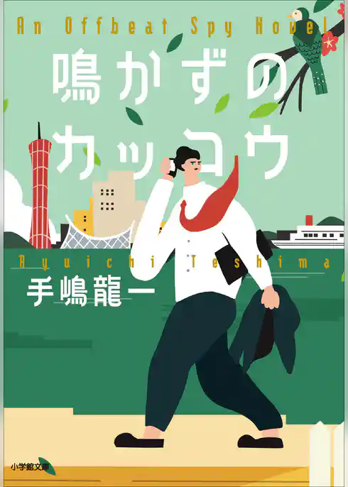 鳴かずのカッコウ