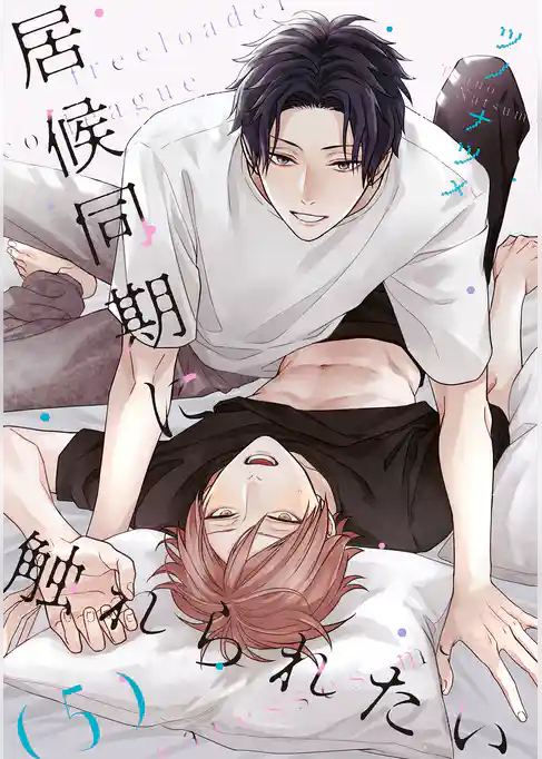 居候同期に触れられたい【単話】