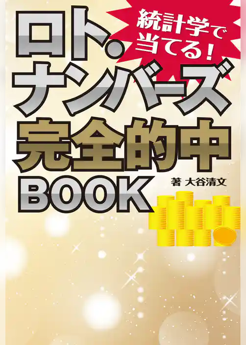 統計学で当てる！ ロト・ナンバーズ完全的中BOOK