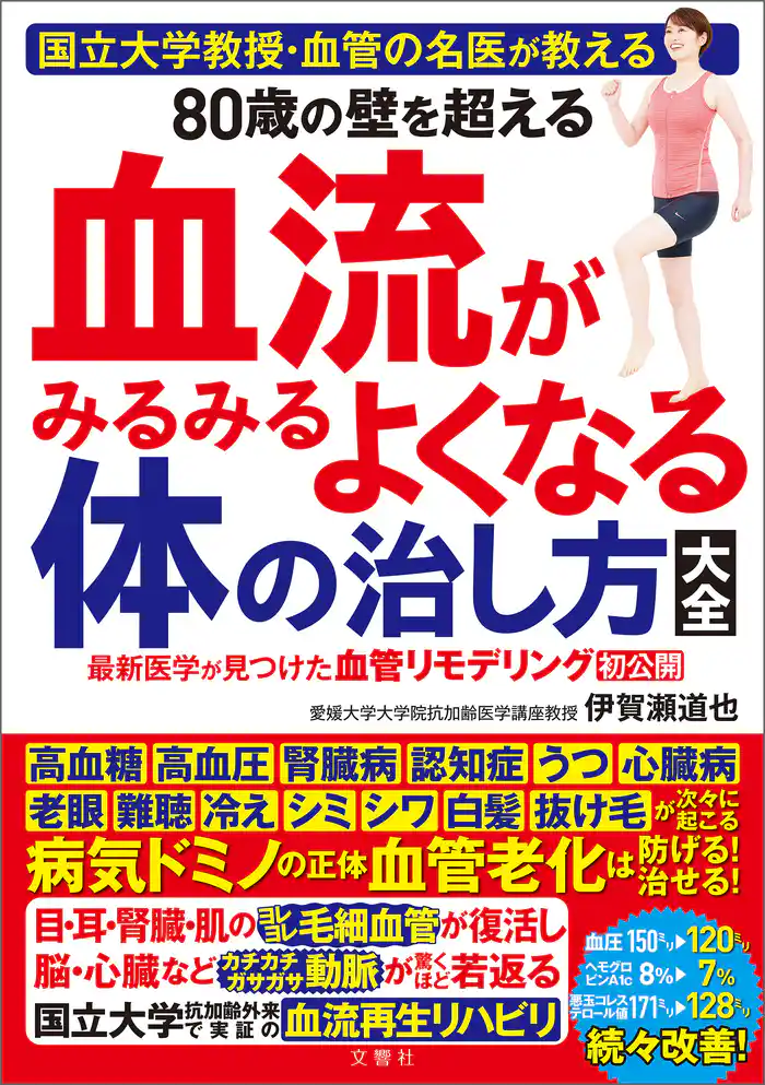 国立大学教授・血管の名医が教える　80歳の壁を超える血流がみるみるよくなる体の治し方大全