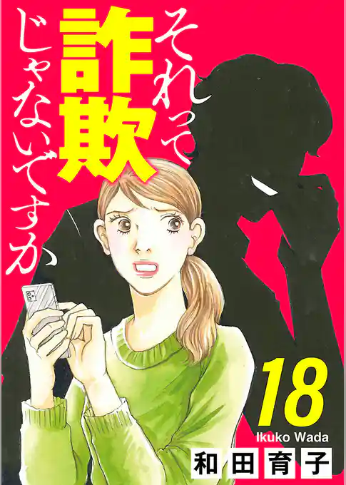 それって詐欺じゃないですか【分冊版】