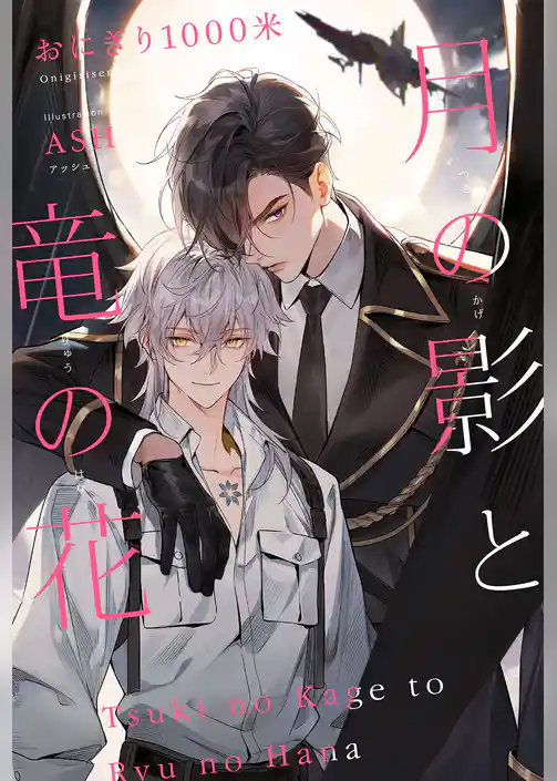 月の影と竜の花