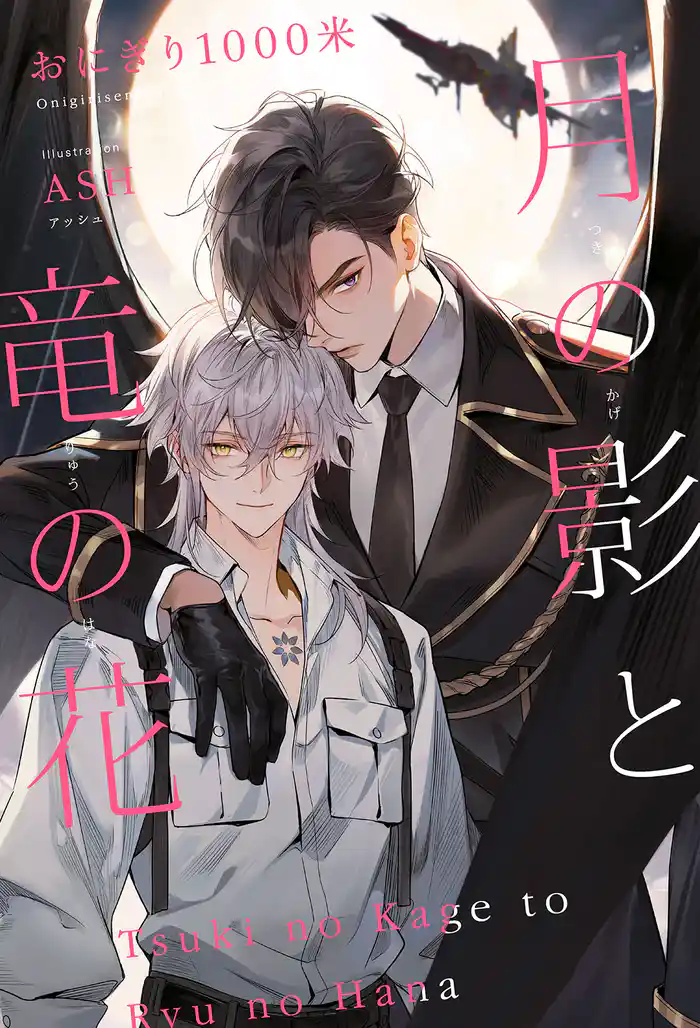 月の影と竜の花<電子限定かきおろし付>【イラスト入り】