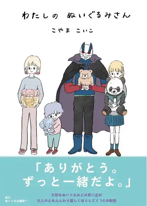 わたしのぬいぐるみさん