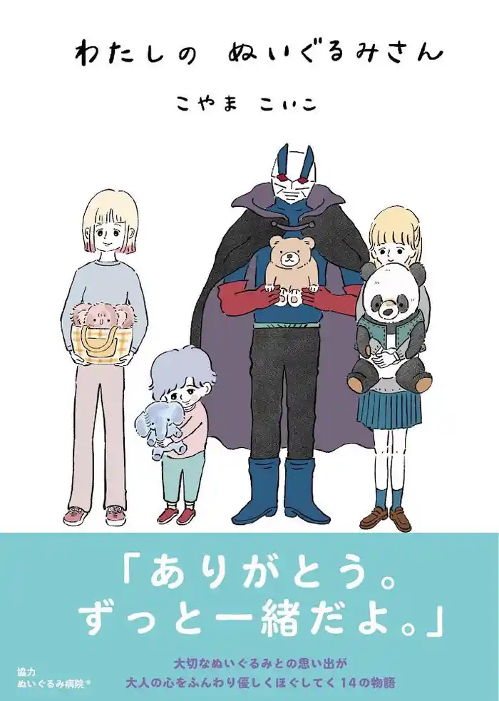 わたしのぬいぐるみさん