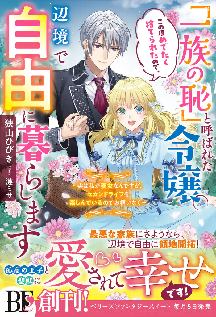 「一族の恥」と呼ばれた令嬢。この度めでたく捨てられたので、辺境で自由に暮らします~実は私が聖女なんですが、セカンドライフを楽しんでいるのでお構いなく~【電子限定SS付き】