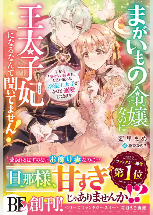 まがいもの令嬢なのに王太子妃になるなんて聞いてません！　しかも「愛のない結婚だ」と言い放った冷徹王太子がなぜか溺愛してきます【電子限定SS付き】