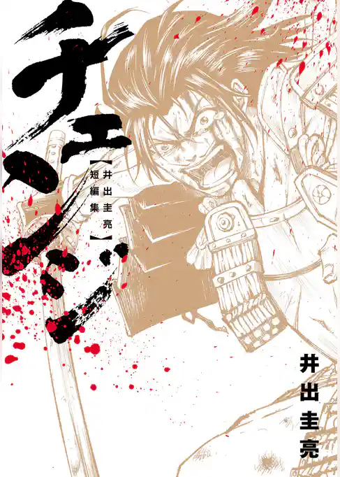 チェンジ　～井出圭亮 短編集～