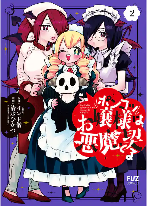 ポンコツお嬢様は悪魔と契る