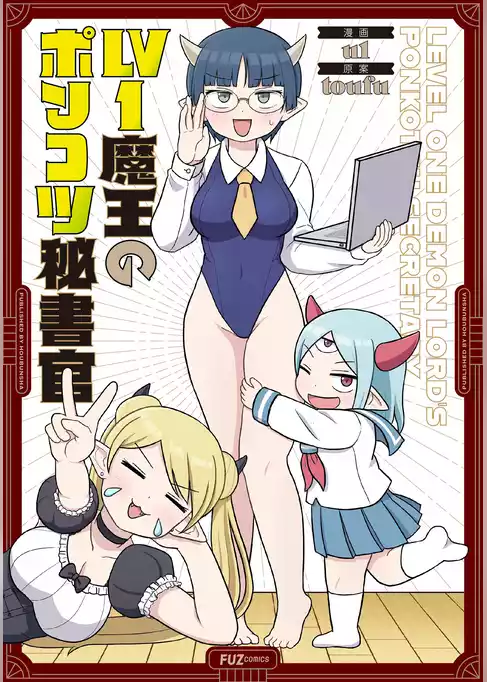Ｌｖ１魔王のポンコツ秘書官