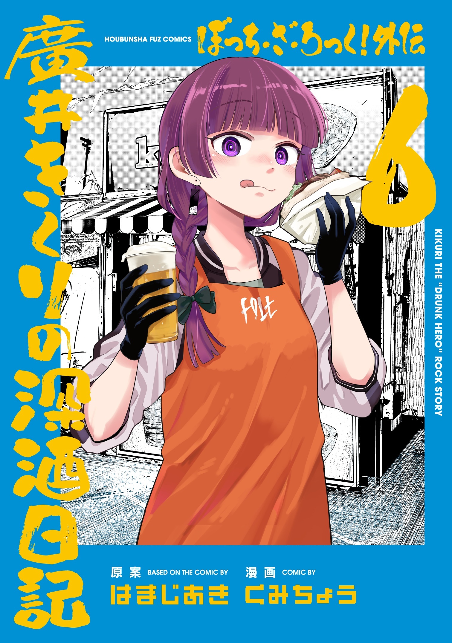 ぼっち・ざ・ろっく！本編1〜7巻＋アンソロ1〜5巻＋廣井きくりの深酒日記1〜5巻 ぼっち・ざ・ろっく! 外伝 廣井きくりの深酒日記 コミック 1-5巻セット