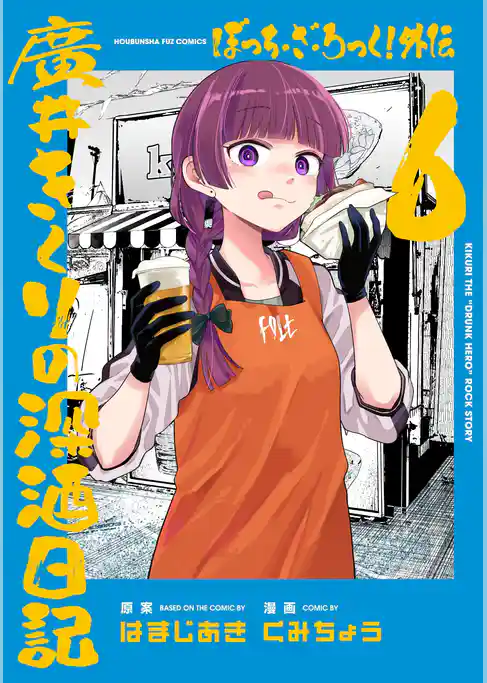 ぼっち・ざ・ろっく！外伝　廣井きくりの深酒日記