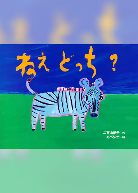 ねえ　どっち？