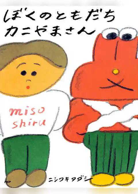 ぼくのともだちカニやまさん