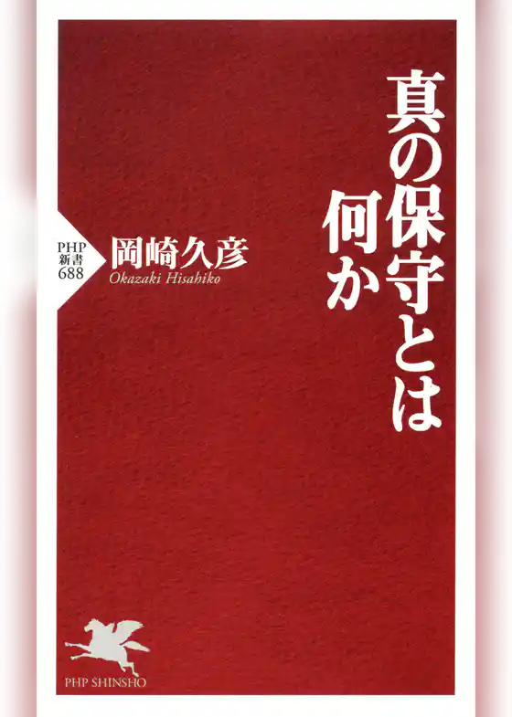 真の保守とは何か