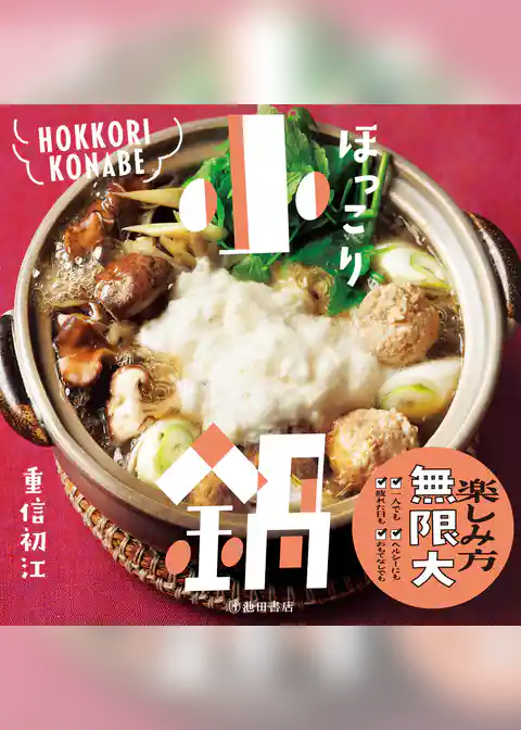 ほっこり小鍋（池田書店）