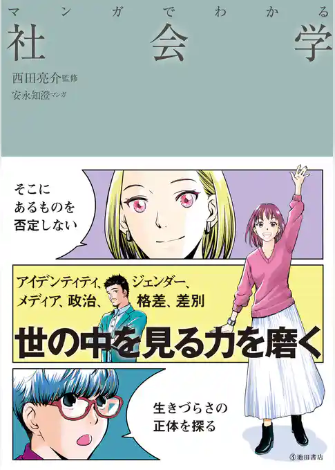 マンガでわかる 社会学（池田書店）