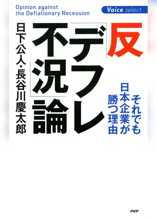 反「デフレ不況」論 それでも日本企業が勝つ理由