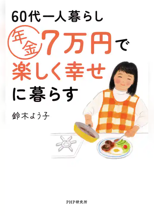 60代一人暮らし　年金7万円で楽しく幸せに暮らす