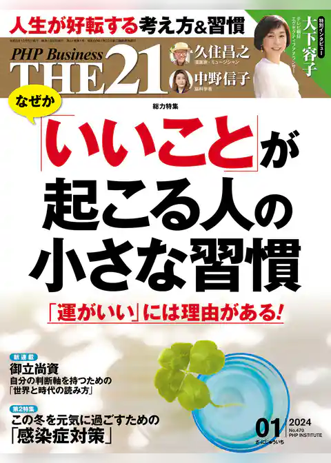 THE21 2024年1月号