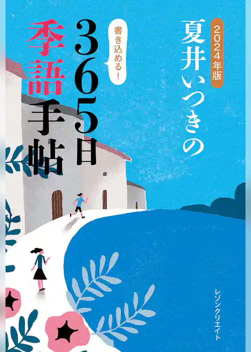 2024年版 夏井いつきの365日季語手帖（レゾンクリエイト）