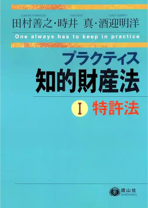 プラクティス知的財産法Ⅰ特許法