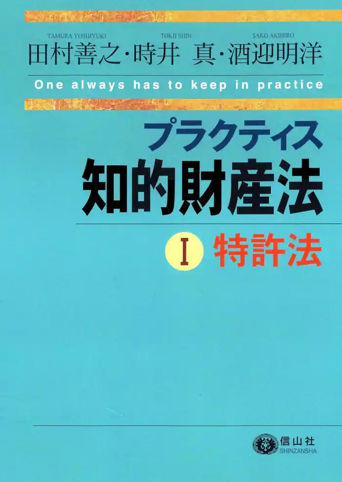 プラクティス知的財産法Ⅰ特許法