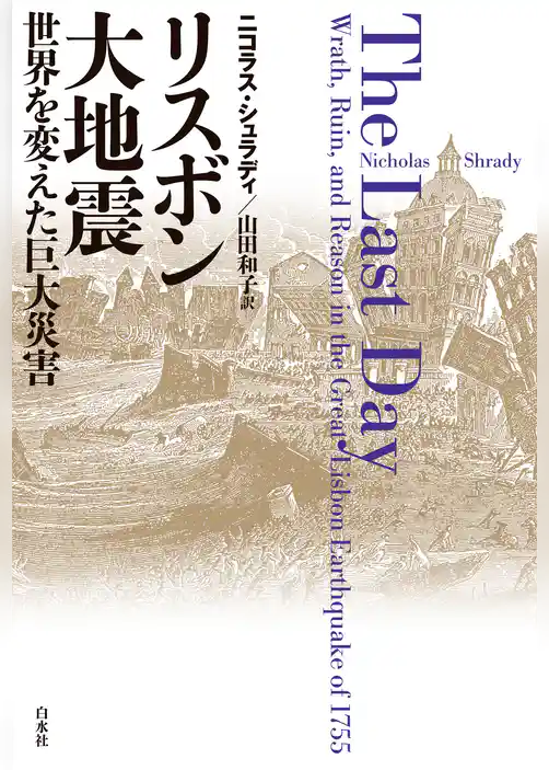 リスボン大地震：世界を変えた巨大災害